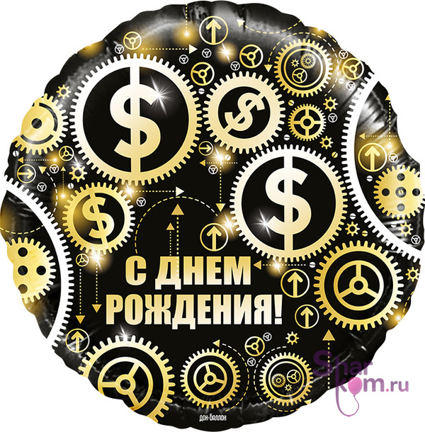 Шар "С Днем Рождения! "(доллары)