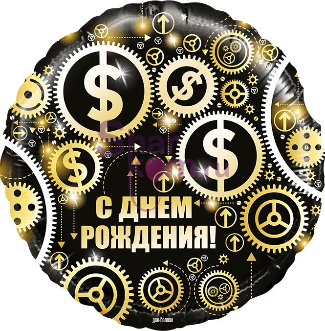 Шар "С Днем Рождения! "(доллары)