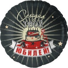 Шар "Сегодня Твой Юбилей"