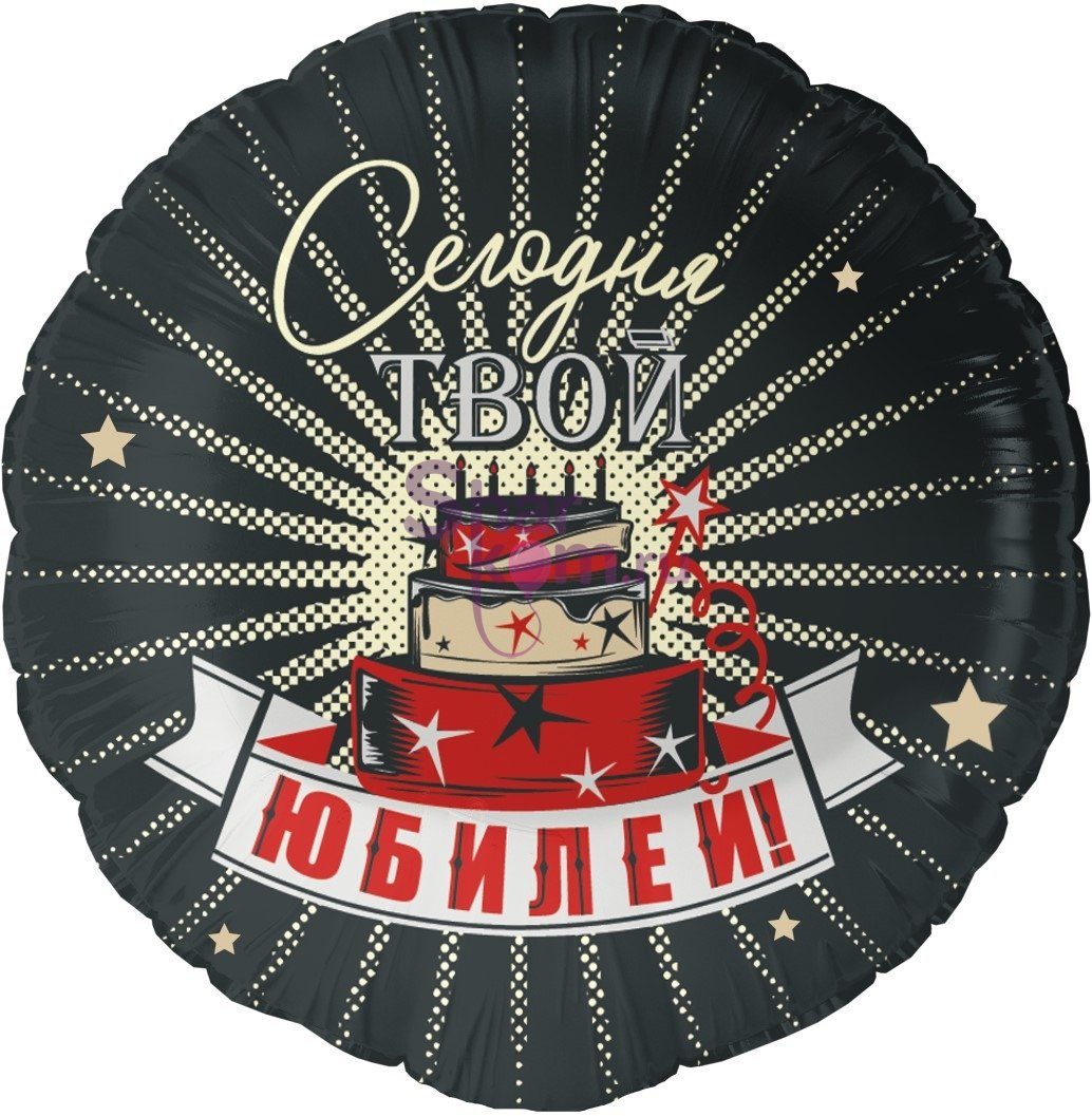 Шар "Сегодня Твой Юбилей"