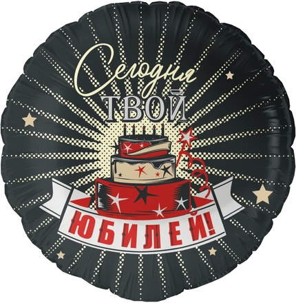 Шар "Сегодня Твой Юбилей"