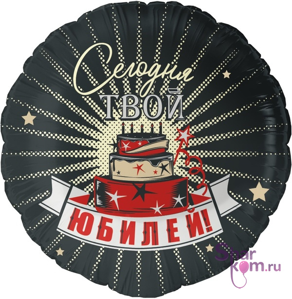 Шар "Сегодня Твой Юбилей"