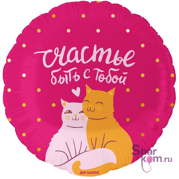 Шар "Счастье быть с тобой"