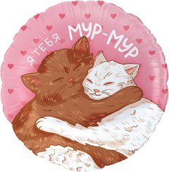 Шар  "Мур-Мур"