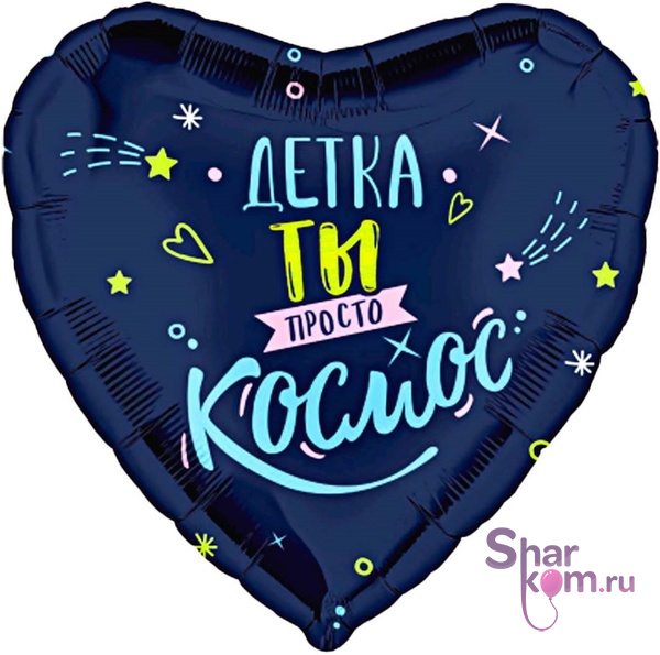 Шар  Сердце "Детка, ты просто космос"