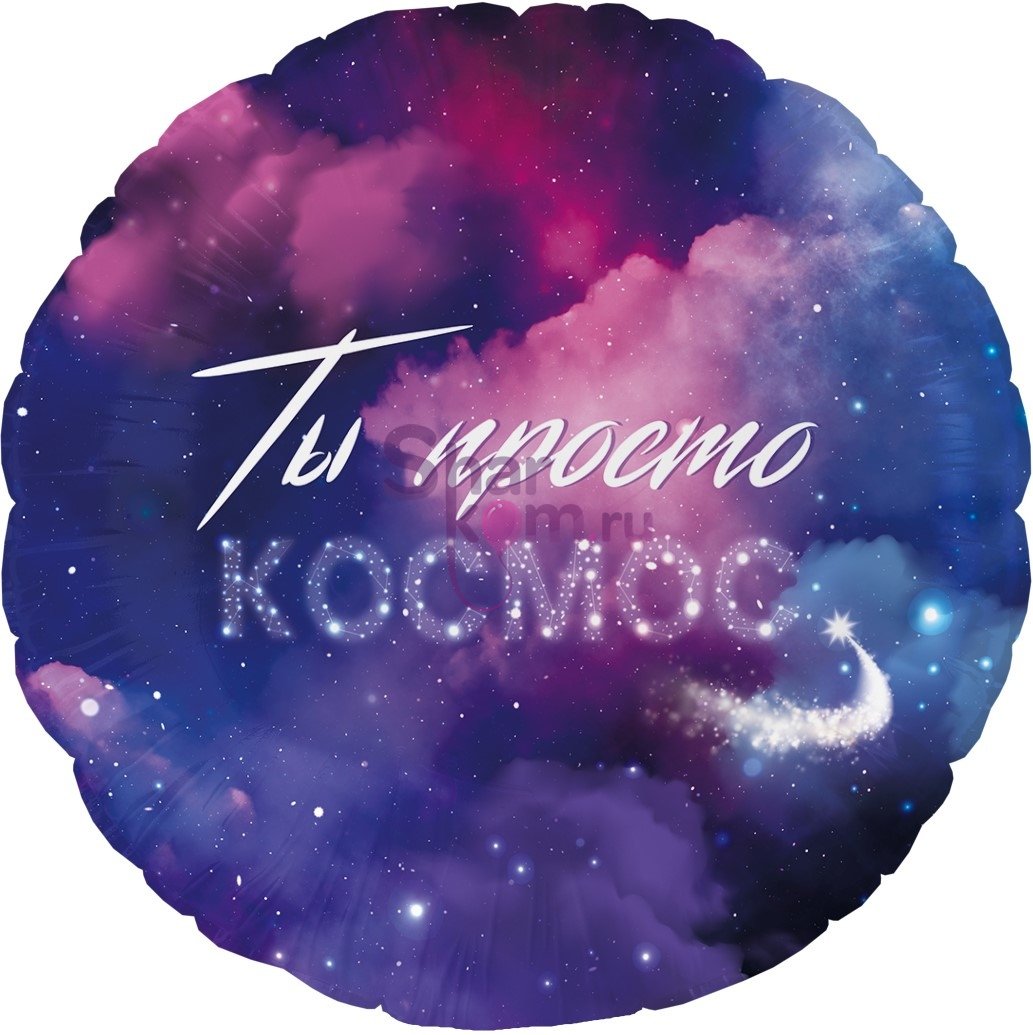 Шар  "Ты Просто Космос"
