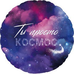 Шар  "Ты Просто Космос"