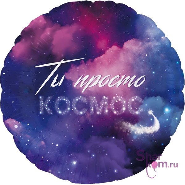 Шар  "Ты Просто Космос"