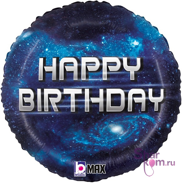 Шар Круг "С Днем Рождения" (Happy Birthday) космос