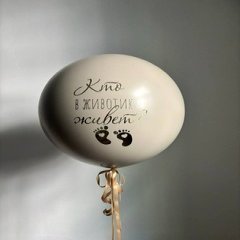 Шар - сюрприз "Кто в животике живет"