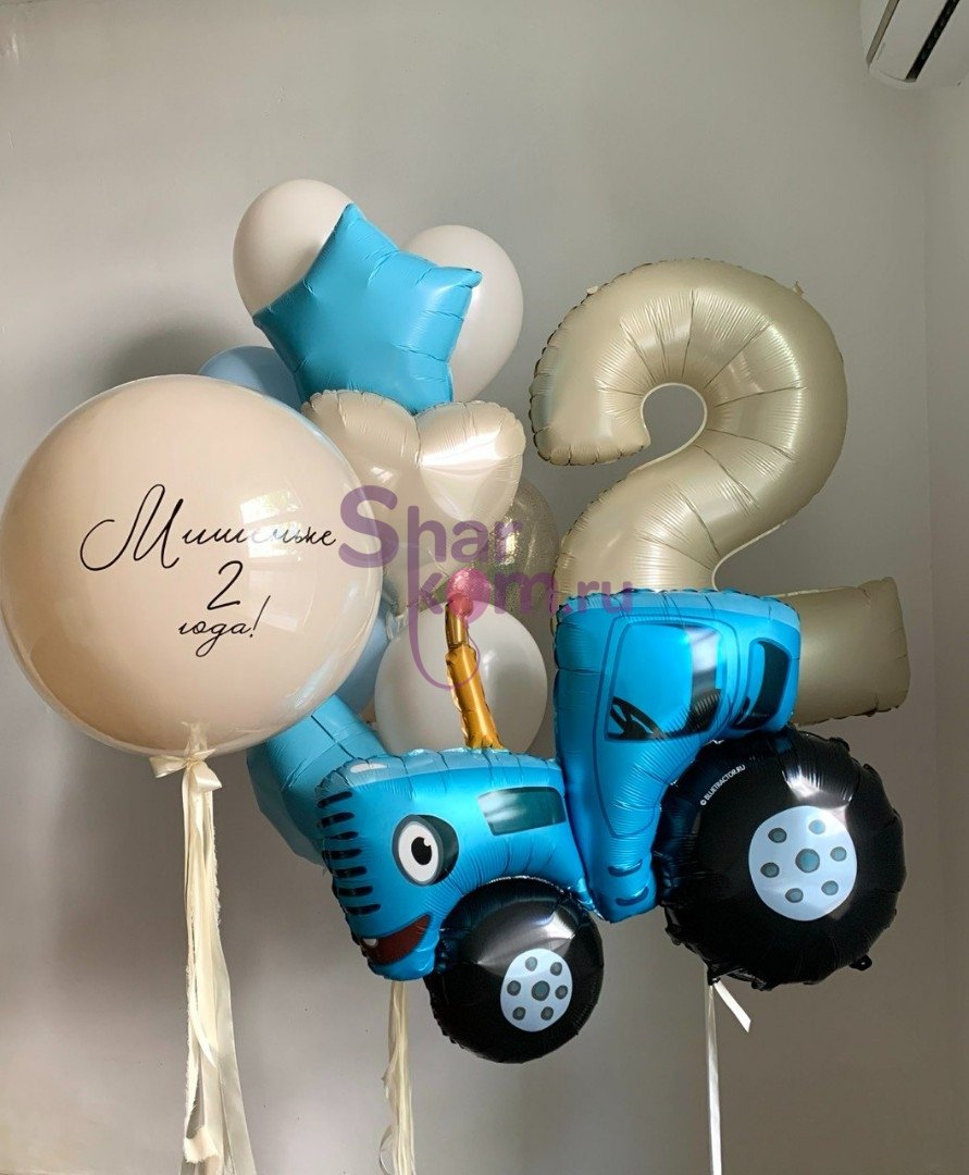 Композиция из шаров "Задорный синий трактор"