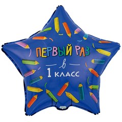Фольгированная звезда "Первый раз в 1 класс"