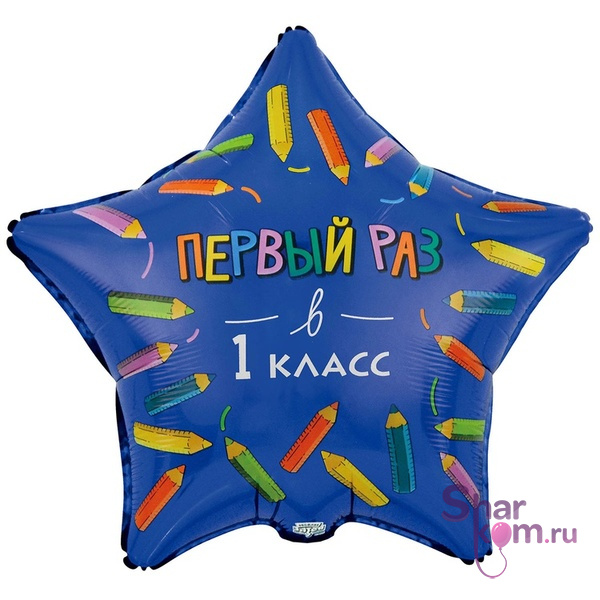 Фольгированная звезда "Первый раз в 1 класс"
