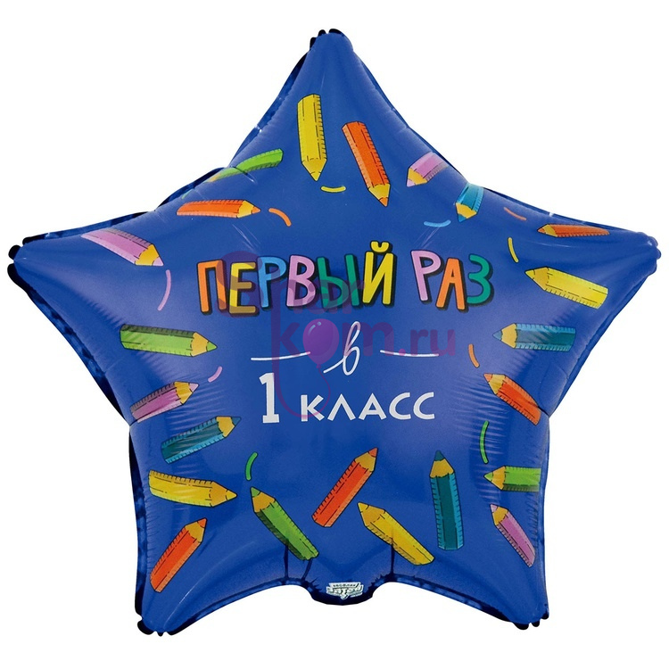 Фольгированная звезда "Первый раз в 1 класс"