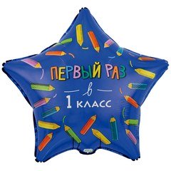 Фольгированная звезда "Первый раз в 1 класс"