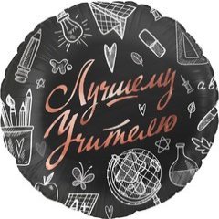 Шар "Лучшему учителю"