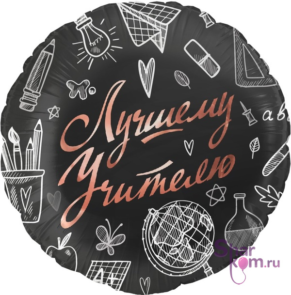 Шар "Лучшему учителю"
