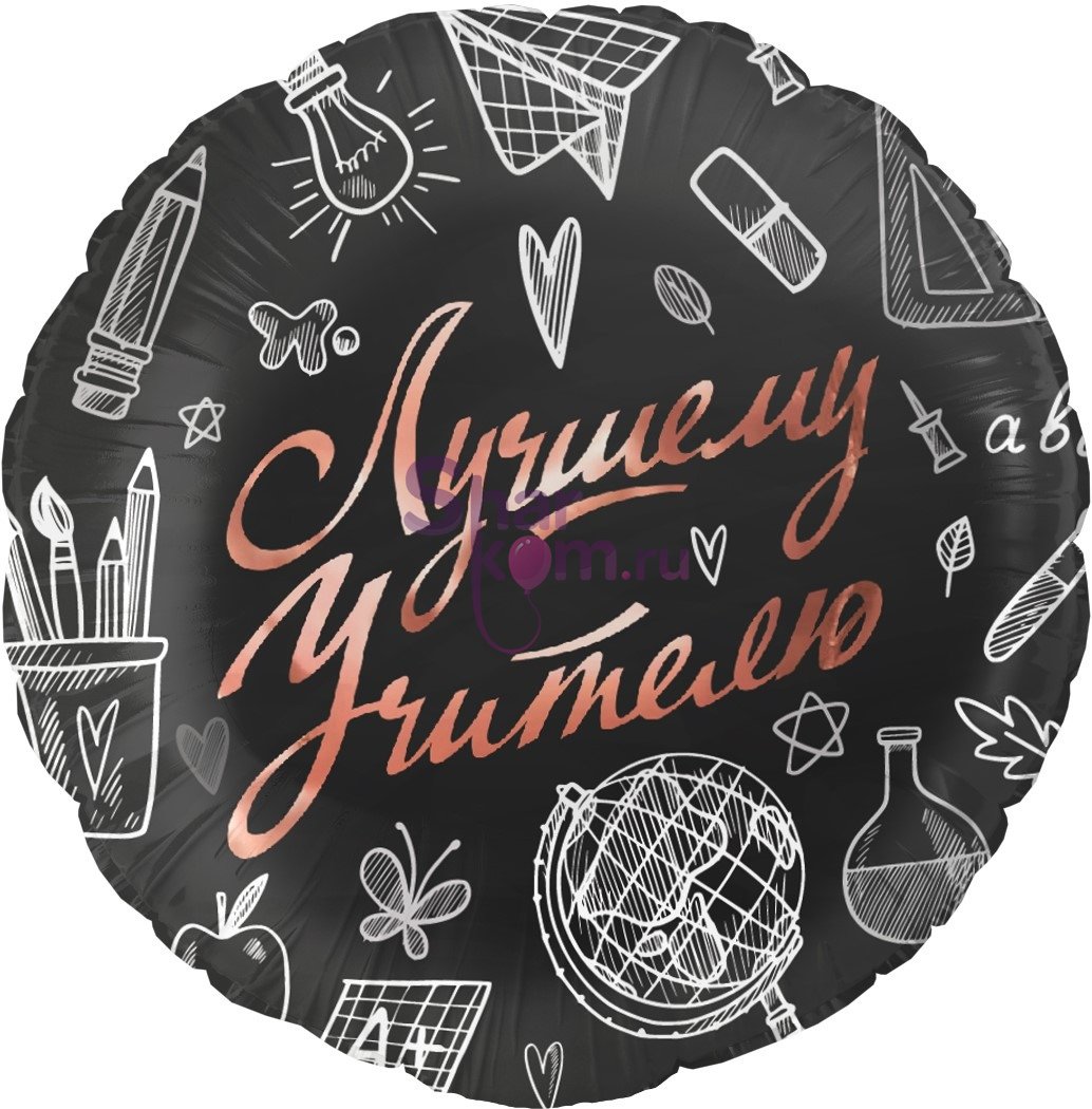 Шар "Лучшему учителю"