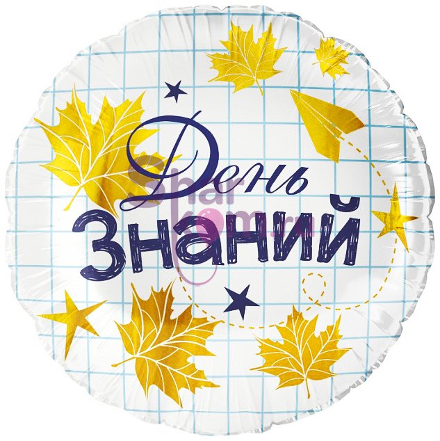 Шар "День знаний"