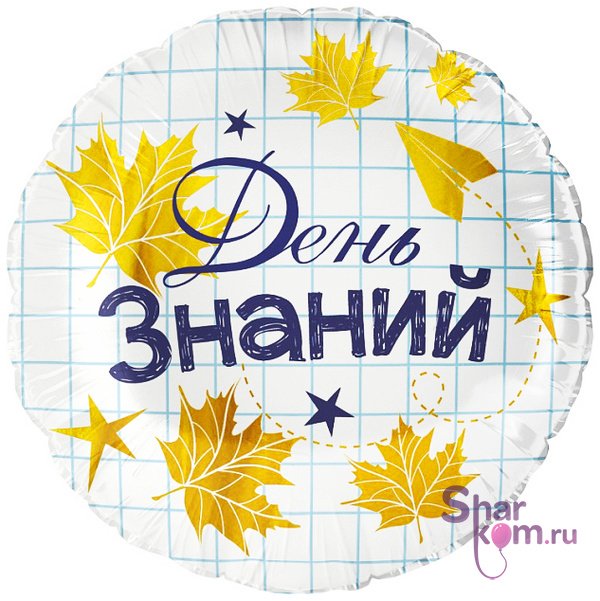 Шар "День знаний"