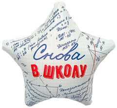Шар Звезда "Снова в школу"