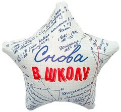 Шар Звезда "Снова в школу"