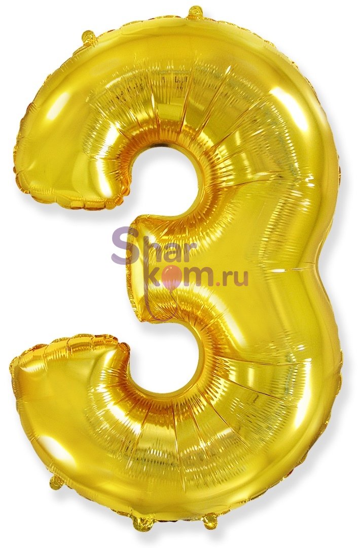 "Цифра 3" золотая