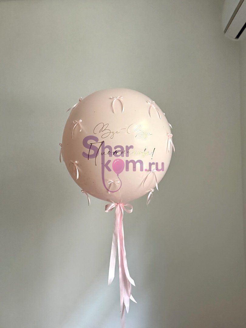 Большой шар "Bye-Bye!" с бантиками