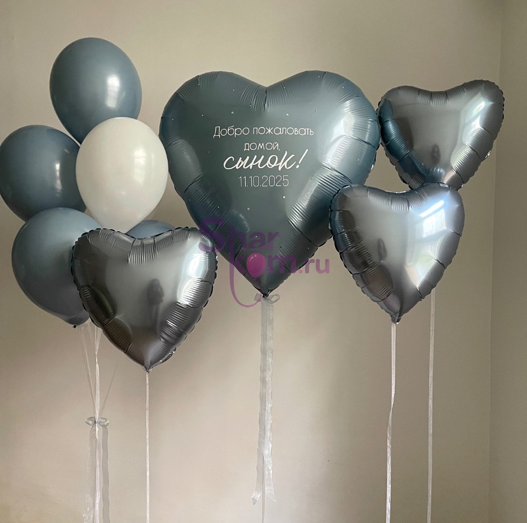Композиция из шаров "Встреча с сыном"
