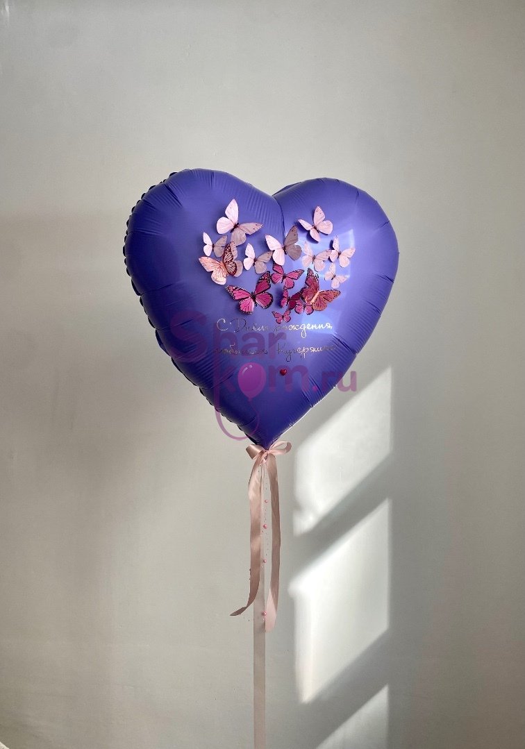 Шар сердце «Пархание бабочек», фиолетовое
