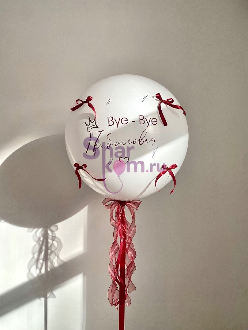 Большой шар «Прощание с фамилией», с бантиками