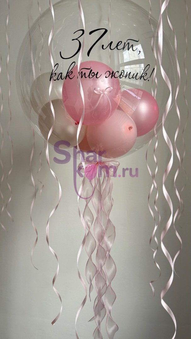Большой баблс с мини-шарами «37 День Рождения»