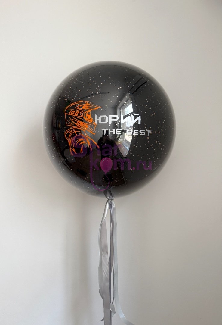 Большой шар «Ты лучший», чёрный