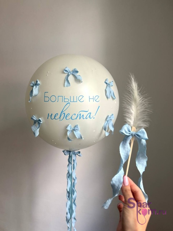 Большой шар на девичник «Больше не невеста»
