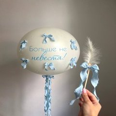 Большой шар на девичник «Больше не невеста»