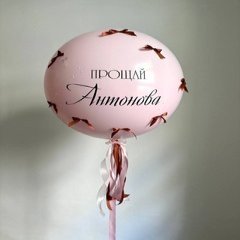 Большой шар «Новая фамилия», на девичник