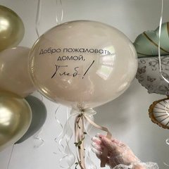 Большой стеклянный шар «Ты дома, сыночек»