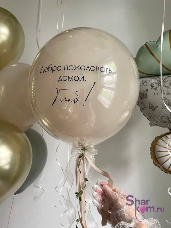 Большой стеклянный шар «Ты дома, сыночек»