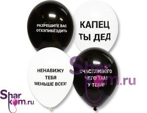 "Оскорбительные шары"