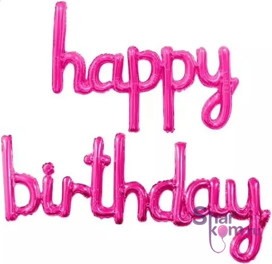 Надпись "С ДР" (Happy Birthday) фуше