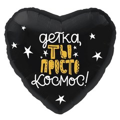 Фольгированное сердце "Детка, ты просто космос!"