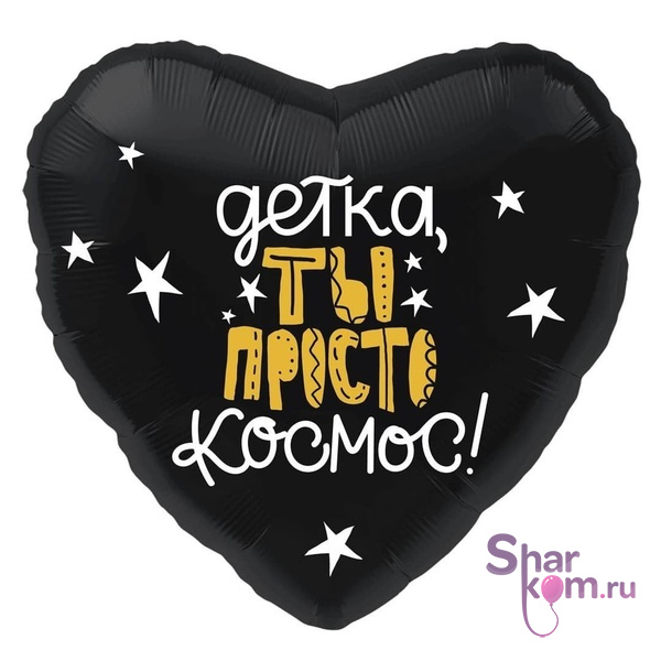 Фольгированное сердце "Детка, ты просто космос!"