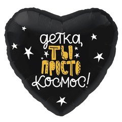 Фольгированное сердце "Детка, ты просто космос!"