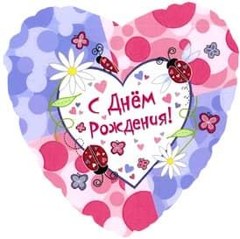 Фольгированное сердце "С Днем Рождения"