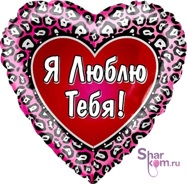 Фольгированное сердце "Я Люблю Тебя!"