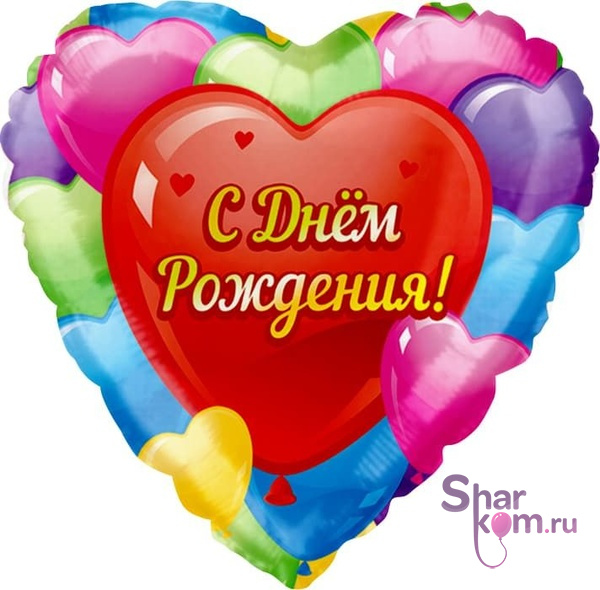Фольгированное сердце "С Днем Рождения"