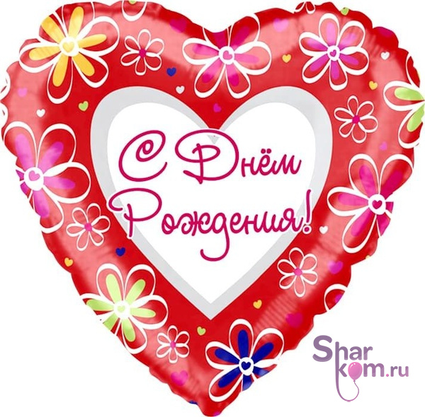 Фольгированное сердце "С Днем Рождения"