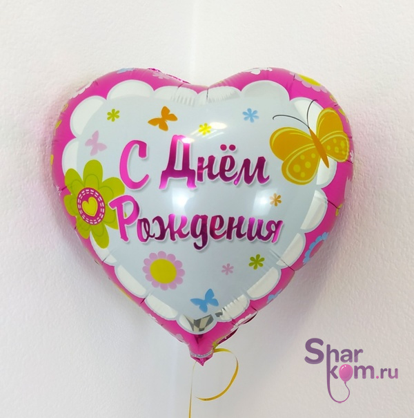 Фольгированное сердце "С Днем Рождения"
