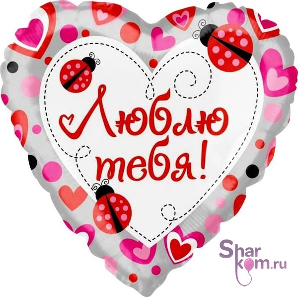 Фольгированное сердце "Люблю тебя!"