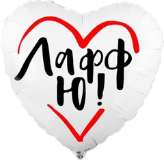 Фольгированное сердце "Лафф Ю!"